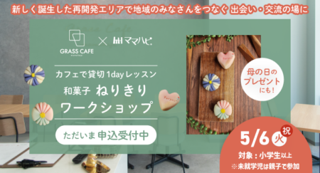 5/6（火・祝）和菓子ねりきり1dayワークショップ
